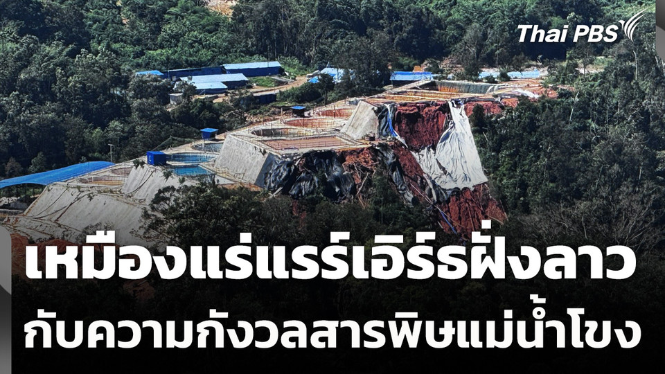 เหมืองแร่แรร์เอิร์ธฝั่งลาวกับความกังวลสารพิษแม่น้ำโขง