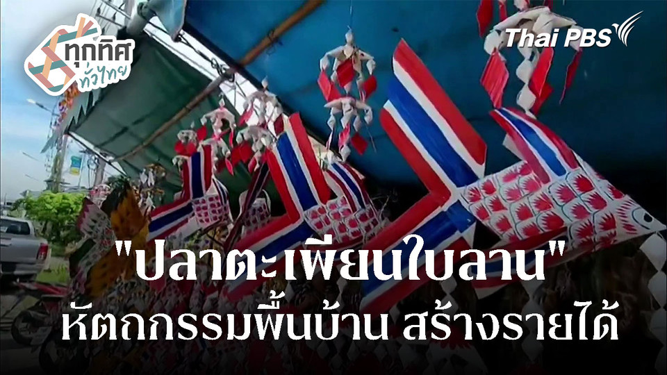 "ปลาตะเพียนใบลาน" หัตถกรรมพื้นบ้านสร้างรายได้
