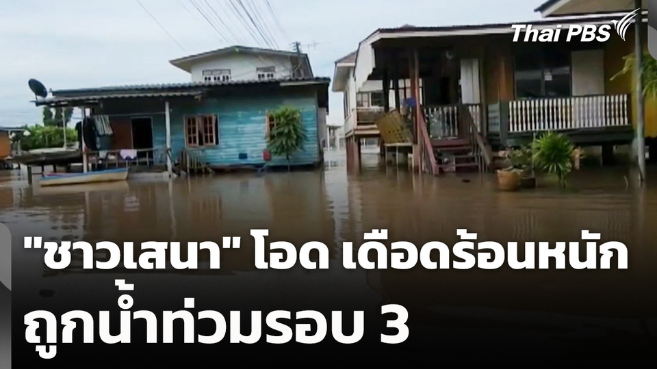 "ชาวเสนา" โอด เดือดร้อนหนัก ถูกน้ำท่วมรอบ 3