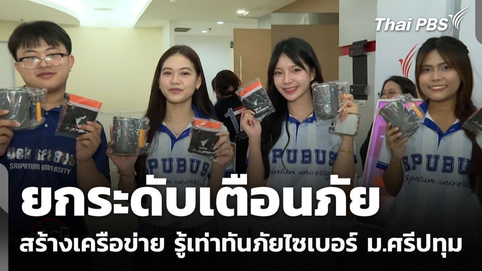 ยกระดับเตือนภัย สร้างเครือข่าย รู้เท่าทันภัยไซเบอร์ ม.ศรีปทุม