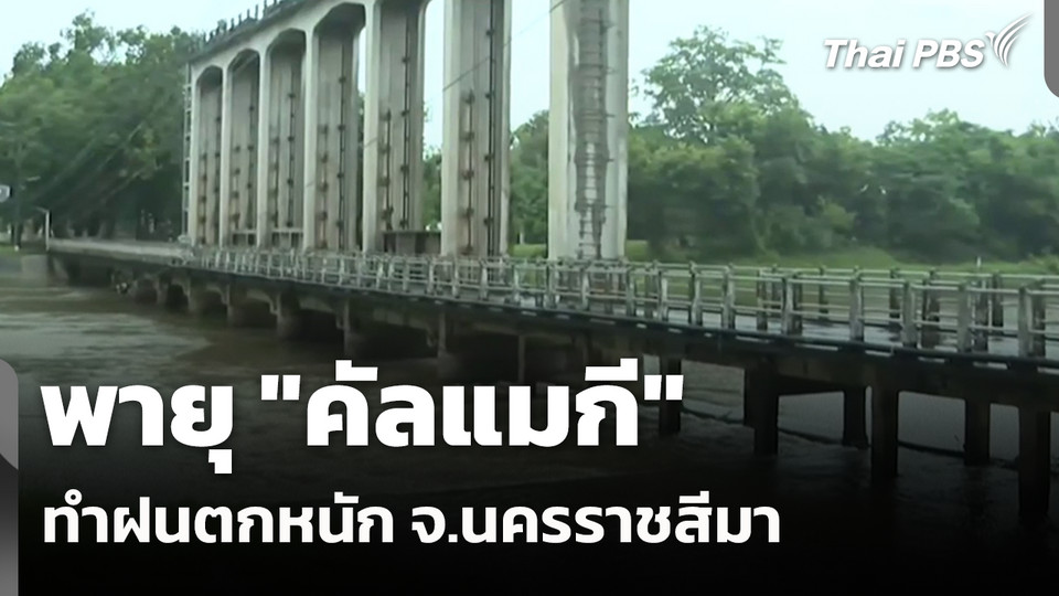 พายุ"คัลแมกี" ทำฝนตกหนัก จ.นครราชสีมา