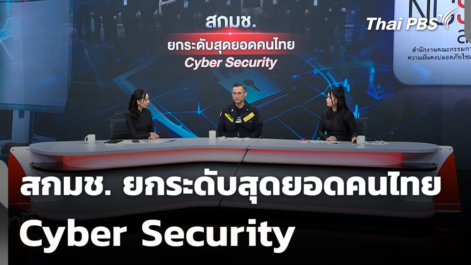 สกมช. ยกระดับสุดยอดคนไทย Cyber Security