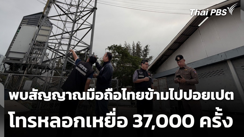 พบสัญญาณมือถือไทยข้ามไปปอยเปต โทรหลอกเหยื่อ 37,000 ครั้ง
