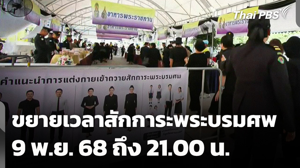 ขยายเวลาสักการะพระบรมศพ 9 พ.ย. 68 ถึง 21.00 น.