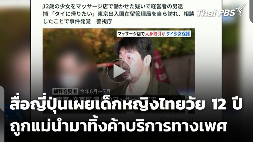สื่อญี่ปุ่นเผยเด็กหญิงไทยวัย 12 ปี ถูกแม่นำมาทิ้งค้าบริการทางเพศ 