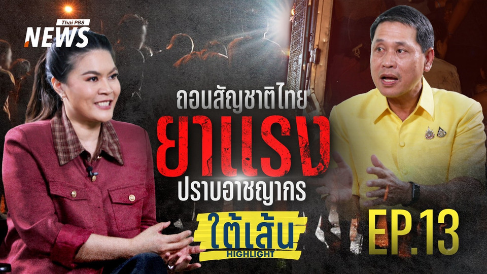 EP.13 : "ถอนสัญชาติไทย ยาแรงปราบอาชญากร"