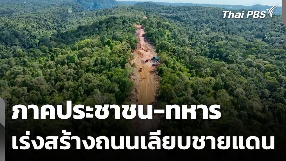 ภาคประชาชน-ทหาร เร่งสร้างถนนเลียบชายแดน