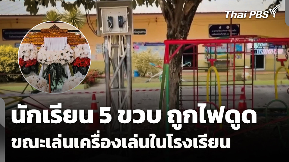 นักเรียน 5 ขวบ ถูกไฟดูด ขณะเล่นเครื่องเล่นในโรงเรียน