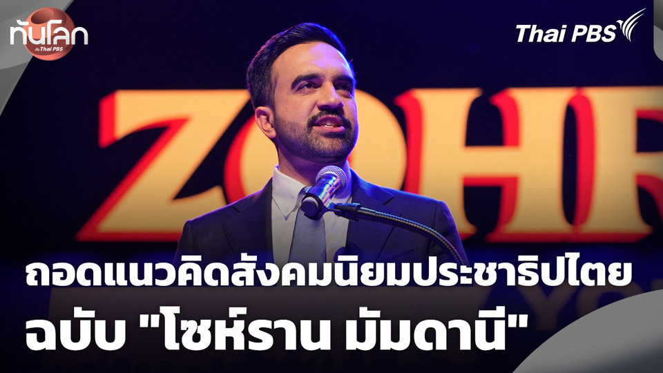 ถอดแนวคิดสังคมนิยมประชาธิปไตยฉบับ "โซห์ราน มัมดานี"