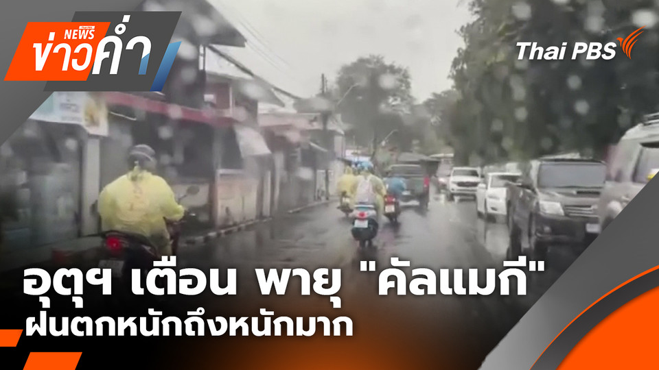 อุตุฯ ประกาศเตือน พายุ "คัลแมกี" ฝนตกหนักถึงหนักมาก | 7 พ.ย. 68