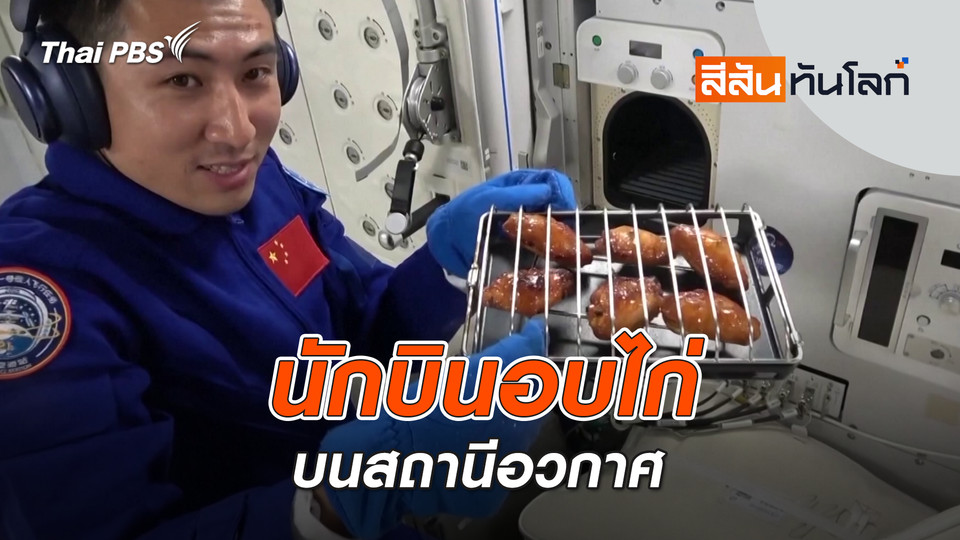 นักบินอบไก่บนสถานีอวกาศ | 15 พ.ย. 68