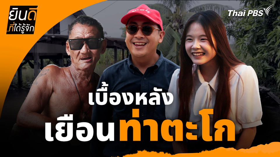 ยินดีที่ได้ทัก : เบื้องหลังเยือน "ท่าตะโก"