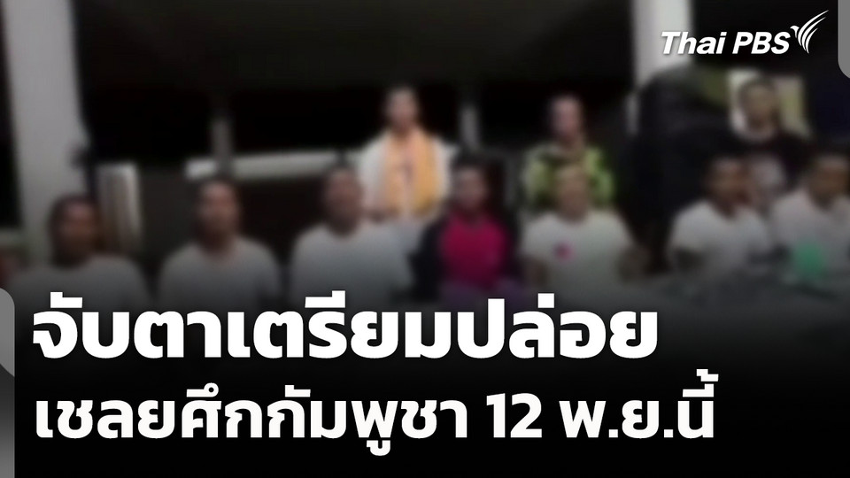 จับตาเตรียมปล่อยเชลยศึกกัมพูชา 12 พ.ย.นี้