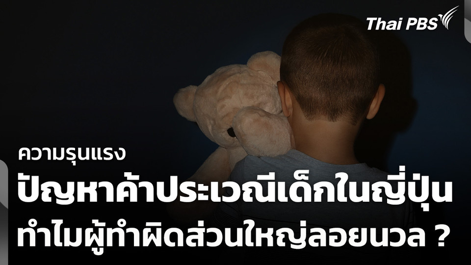 บทวิเคราะห์ : ความรุนแรงปัญหาค้าประเวณีเด็กในญี่ปุ่น ทำไมผู้ทำผิดส่วนใหญ่ลอยนวล ?