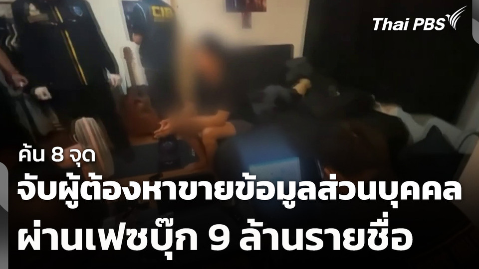 ค้น 8 จุด จับผู้ต้องหาขายข้อมูลส่วนบุคคลผ่านเฟซบุ๊ก 9 ล้านรายชื่อ