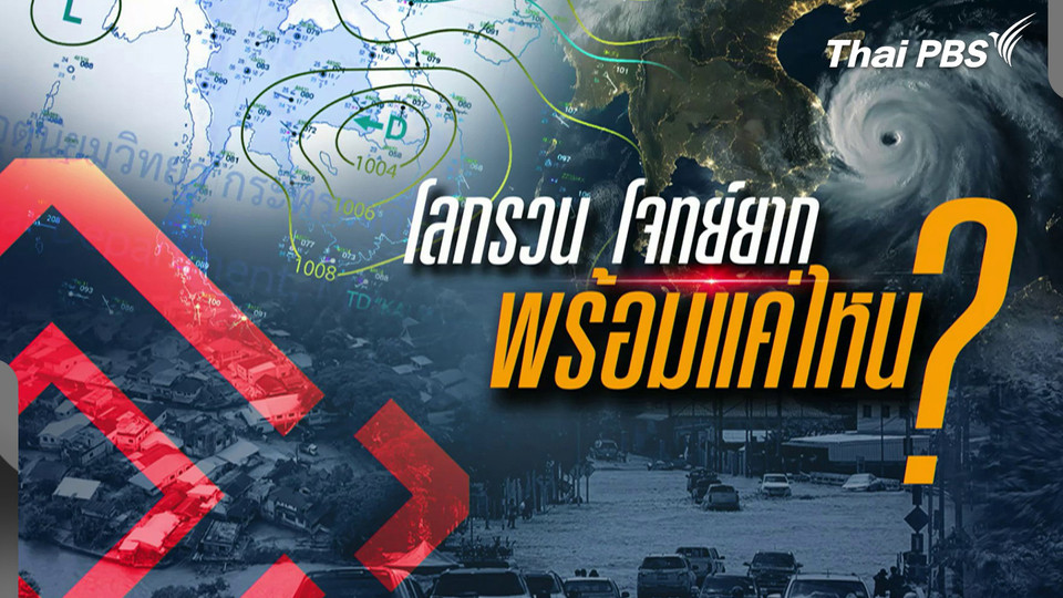 หายนะ "โลกรวน" ไทยพร้อม ?