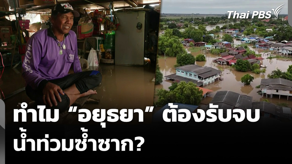 ทำไม “อยุธยา” ต้องรับจบ น้ำท่วมซ้ำซาก?