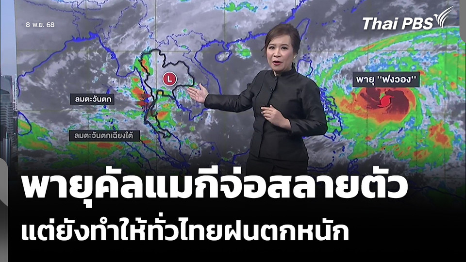 พายุคัลแมกีจ่อสลายตัว แต่ยังทำให้ทั่วไทยฝนตกหนัก