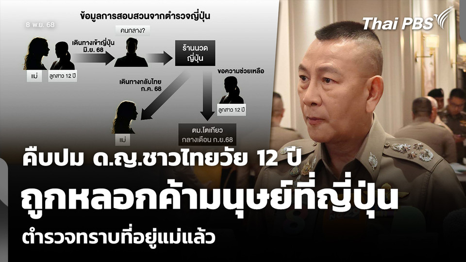 คืบปม ด.ญ.ชาวไทยวัย 12 ปี ถูกหลอกค้ามนุษย์ที่ญี่ปุ่น ตำรวจทราบที่อยู่แม่แล้ว