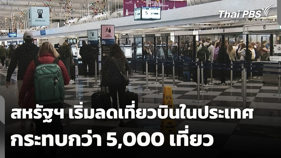 สหรัฐฯ เริ่มลดเที่ยวบินในประเทศ กระทบแล้วกว่า 5,000 เที่ยว
