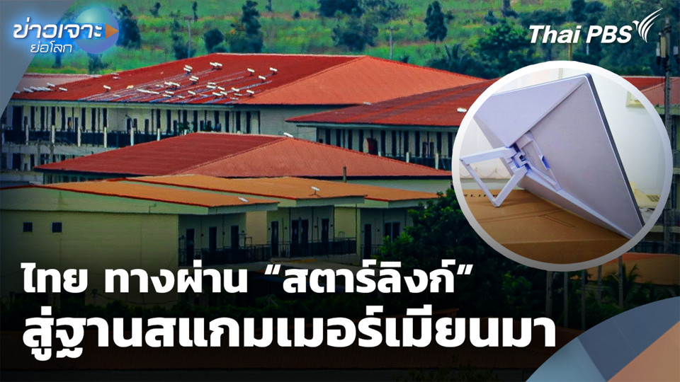 ไทยทางผ่าน “สตาร์ลิงก์” สู่ฐานสแกมเมอร์เมียนมา