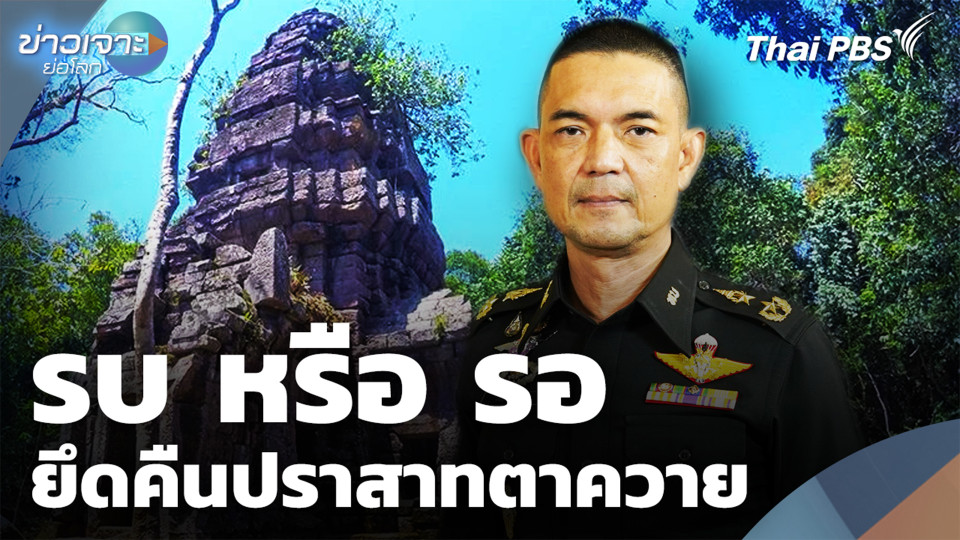 “รบ หรือ รอ” ยึดคืนปราสาทตาควาย