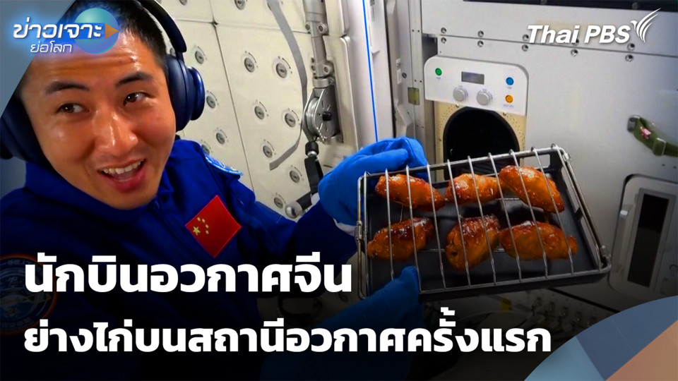 ครั้งแรก ! นักบินอวกาศจีน ย่างไก่เป็นอาหารบนสถานีอวกาศ