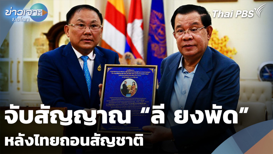 จับสัญญาณ “ลี ยงพัด” หลังไทยถอนสัญชาติ
