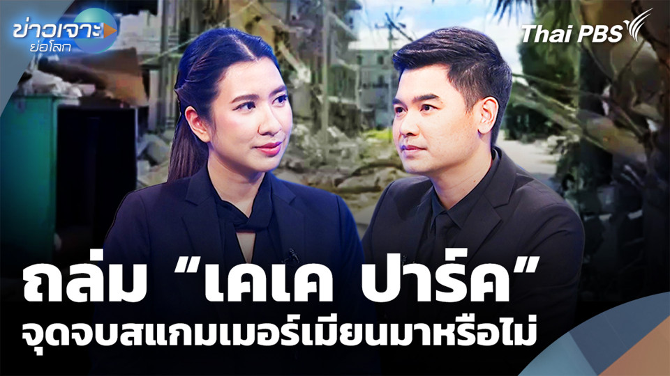 ถล่ม “เคเค ปาร์ค” จุดจบสแกมเมอร์เมียนมาหรือไม่