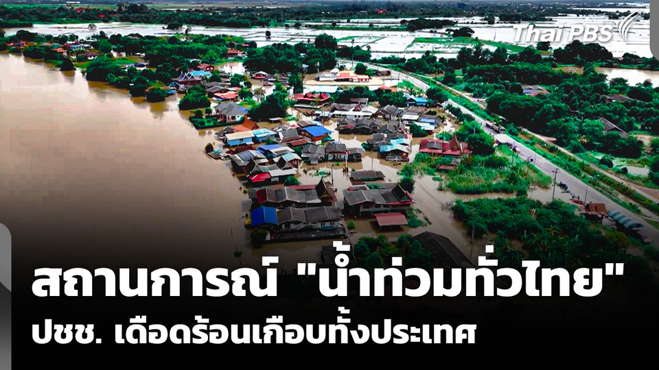 สถานการณ์ "น้ำท่วมทั่วไทย" ประชาชนเดือดร้อนเกือบทั้งประเทศ