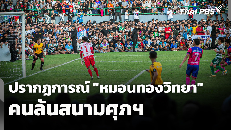 ปรากฏการณ์ "หมอนทองวิทยา" คนล้นสนามศุภฯ