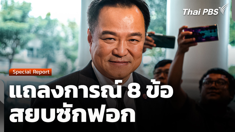แถลงการณ์ 8 ข้อ สยบซักฟอก