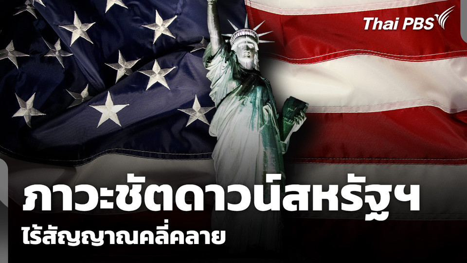 ภาวะชัตดาวน์สหรัฐฯ จ่อครบ 40 วัน ไร้สัญญาณคลี่คลาย