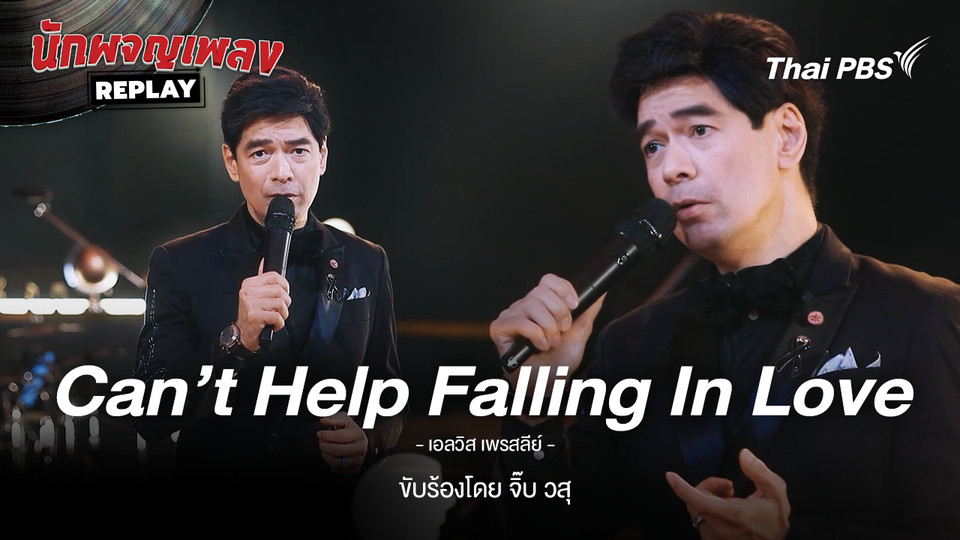 Can't Help Falling in Love - Elvis Presley ขับร้องโดย วสุ แสงสิงแก้ว