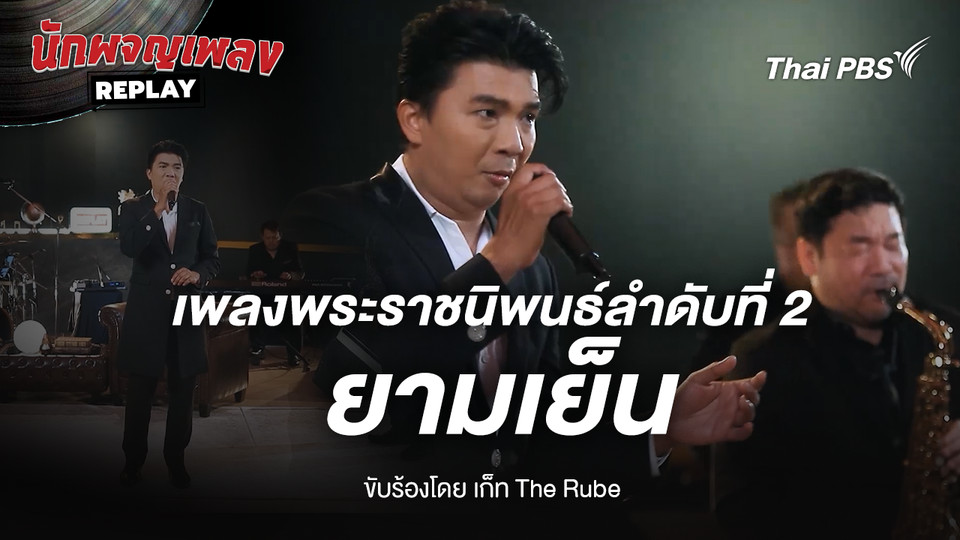 เพลงพระราชนิพนธ์ ยามเย็น ขับร้องโดย เก็ท The Rube