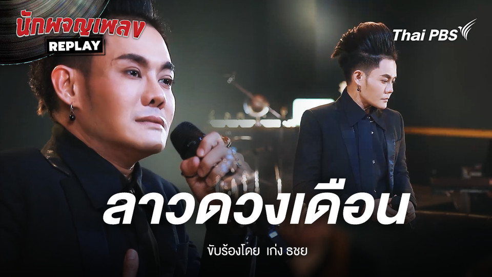 ลาวดวงเดือน ขับร้องโดย ธชย ประทุมวรรณ