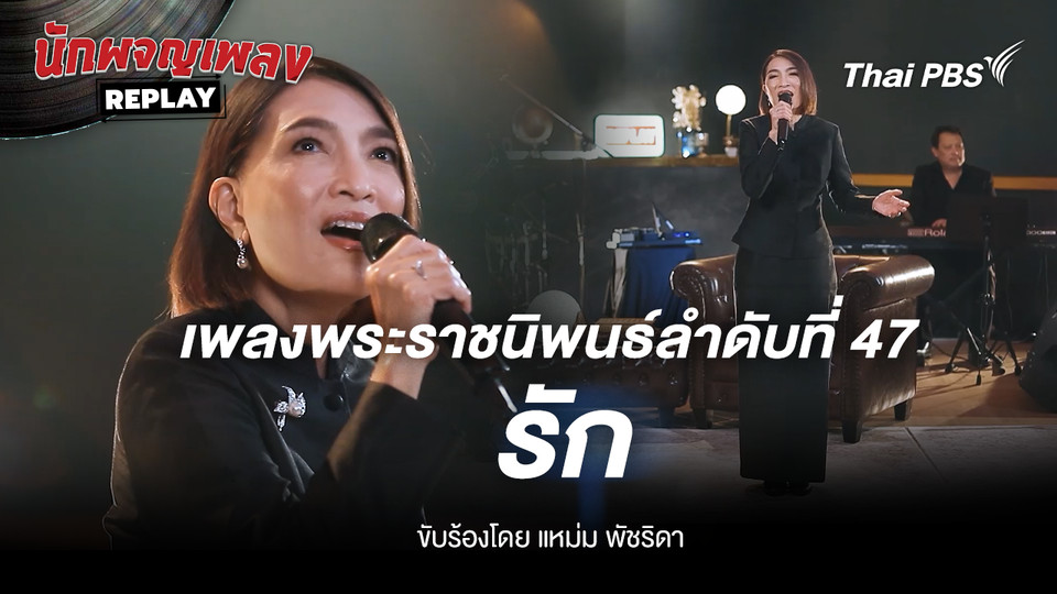 เพลงพระราชนิพนธ์ รัก ขับร้องโดย แหม่ม พัชริดา