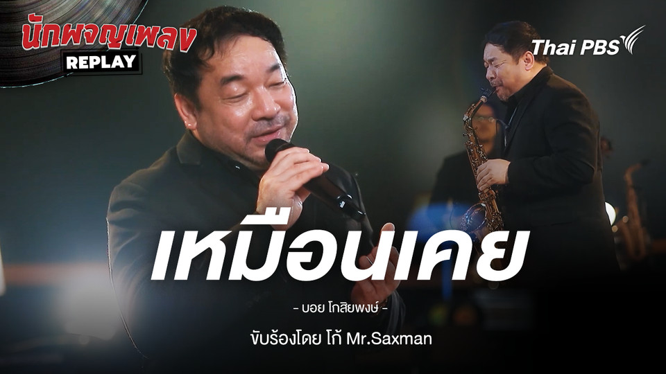 เหมือนเคย - บอย โกสิยพงษ์ ขับร้องโดย เศกพล อุ่นสำราญ