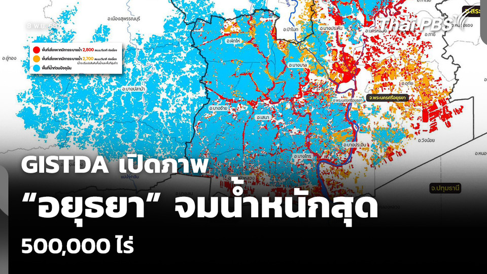 จิสด้า เปิดภาพ “อยุธยา” จมน้ำหนักสุด 500,000 ไร่