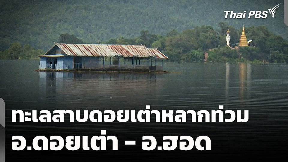 "ทะเลสาบดอยเต่า" หลากท่วม อ.ดอยเต่า - อ.ฮอด จ.เชียงใหม่