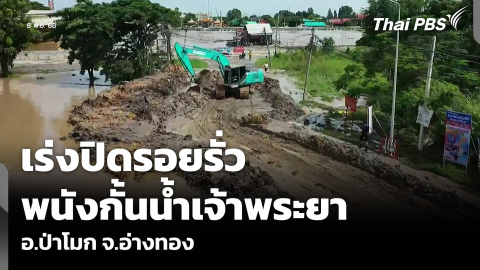 เร่งปิดรอยรั่ว พนังกั้นน้ำเจ้าพระยา อ.ป่าโมก จ.อ่างทอง