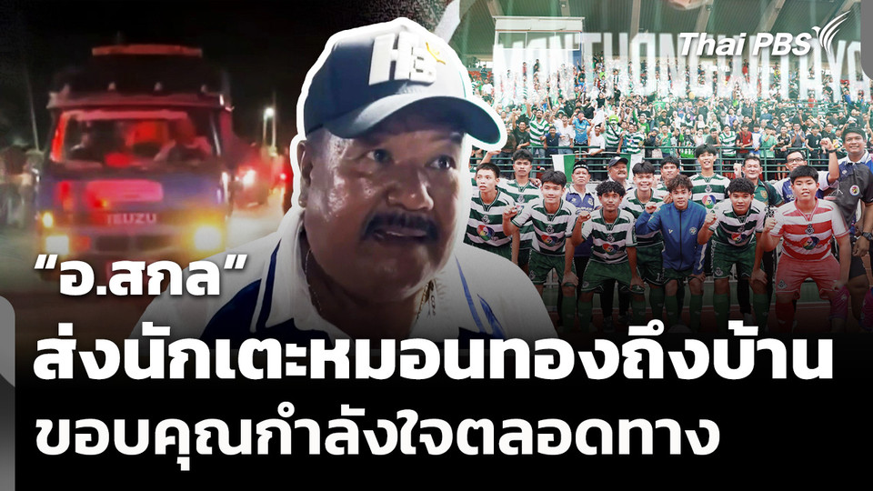 “อ.สกล” ขับรถขนฝันส่งนักเตะหมอนทองถึงบ้าน ขอบคุณกำลังใจตลอดทาง