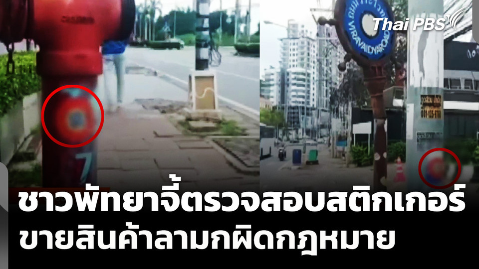 ชาวพัทยาจี้ตรวจสอบสติกเกอร์ขายสินค้าลามกผิดกฎหมาย