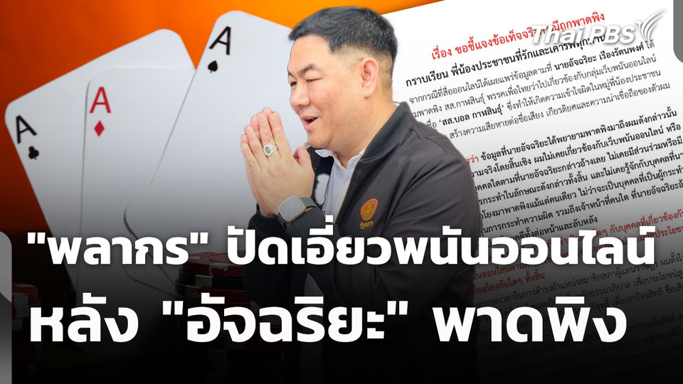 "พลากร" ปัดเอี่ยวพนันออนไลน์ หลัง "อัจฉริยะ" พาดพิง