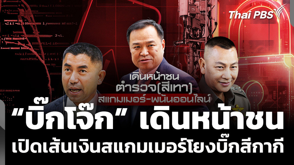 "บิ๊กโจ๊ก" เดินหน้าชนเปิดเส้นเงินสแกมเมอร์โยงบิ๊กสีกากี