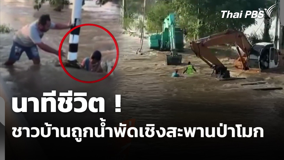 นาทีชีวิตชาวบ้านถูกแรงน้ำพัดเชิงสะพานป่าโมก