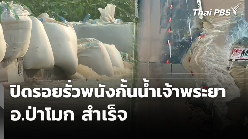 ปิดรอยรั่วพนังกั้นน้ำเจ้าพระยา อ.ป่าโมก สำเร็จ