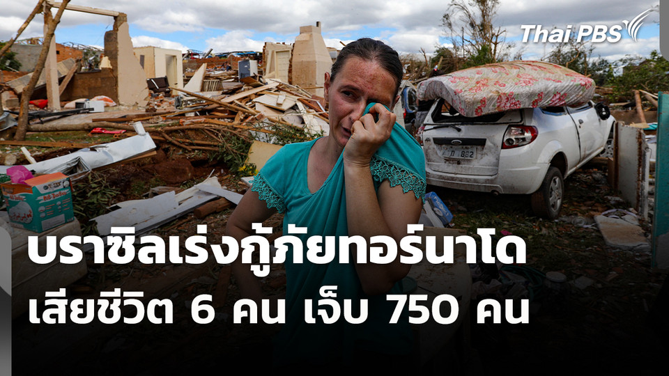 บราซิลเร่งกู้ภัยทอร์นาโด เสียชีวิต 6 คน เจ็บ 750 คน