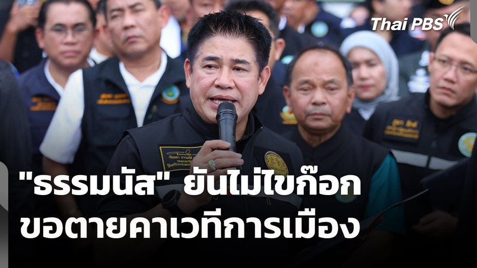 "ธรรมนัส" ยันไม่ไขก๊อก ขอตายคาเวทีการเมือง