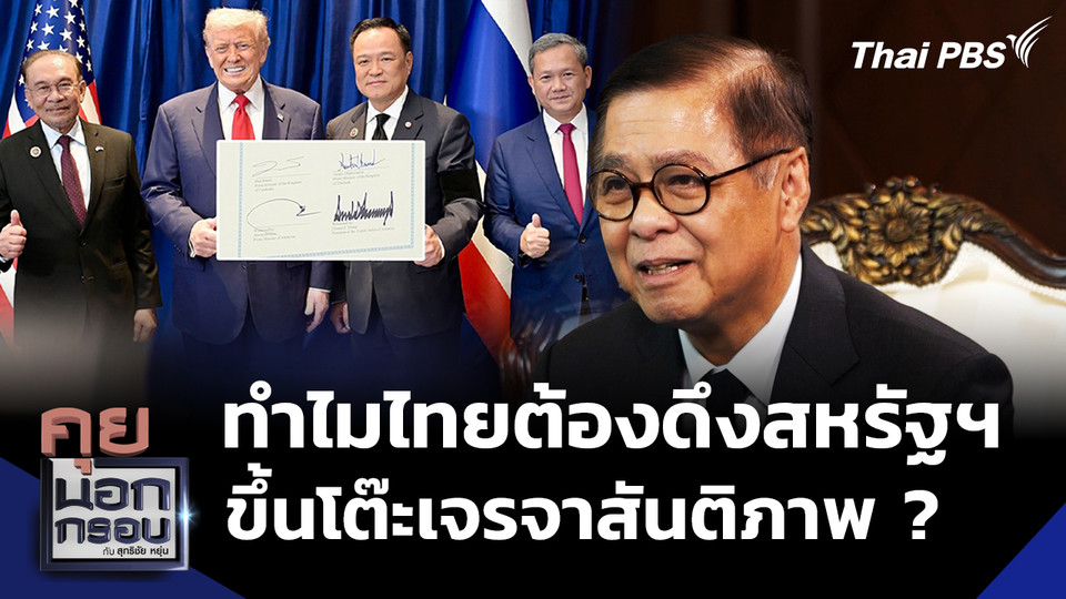 ทำไมไทยต้องดึงสหรัฐฯ ขึ้นโต๊ะเจรจาสันติภาพ ? คุย "สีหศักดิ์" รมว.ต่างประเทศ